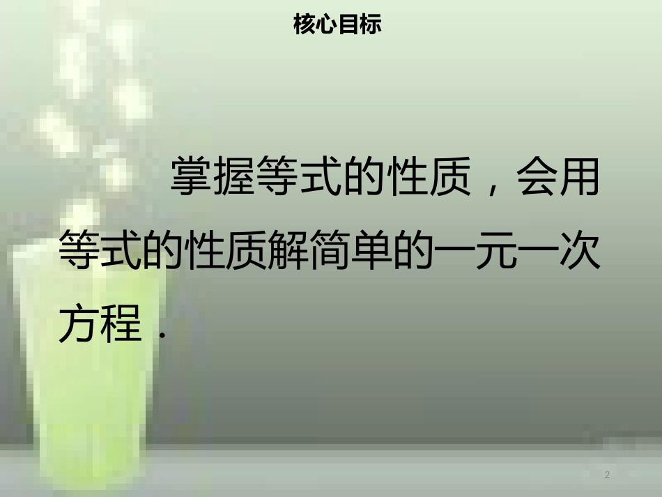 【名师导学】七年级数学上册 第三章 一元一次方程 3.1.2 等式的性质优质课件 （新版）新人教版_第2页