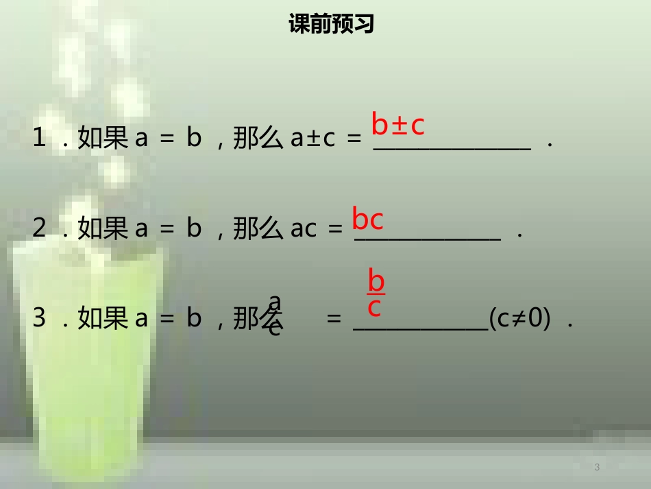 【名师导学】七年级数学上册 第三章 一元一次方程 3.1.2 等式的性质优质课件 （新版）新人教版_第3页