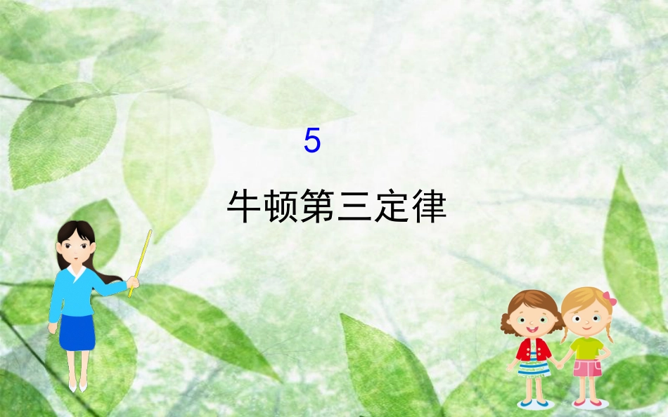 高中物理 第四章 牛顿运动定律 4.5 牛顿第三定律优质课件2 新人教版必修1_第1页