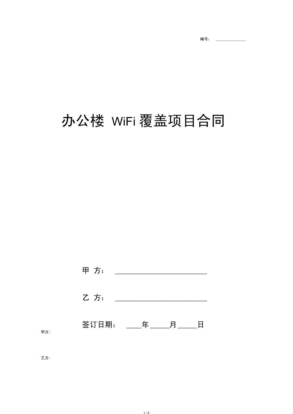 办公楼WiFi覆盖项目合同协议书范本_第1页