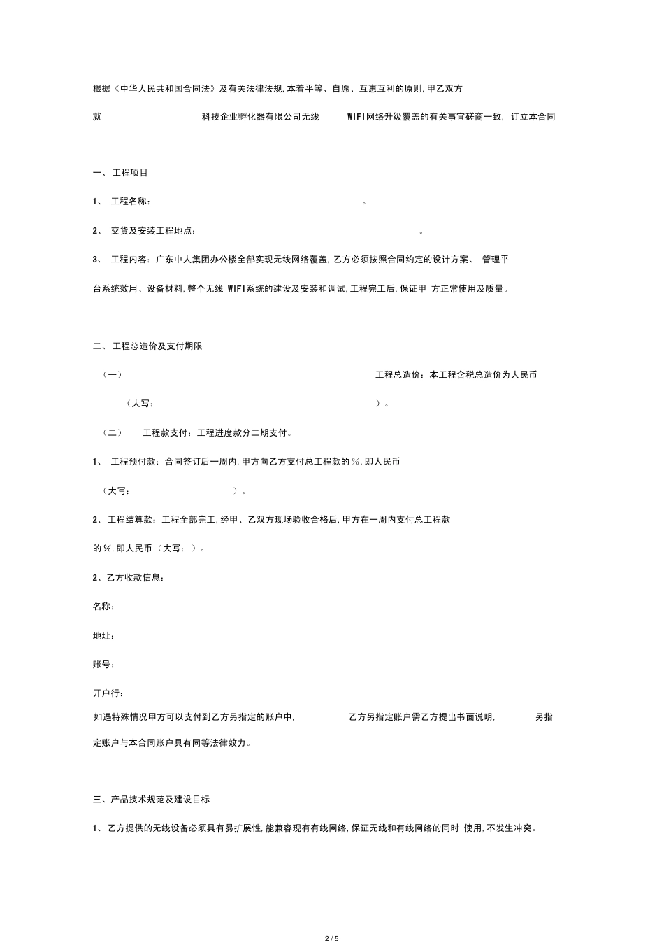 办公楼WiFi覆盖项目合同协议书范本_第2页