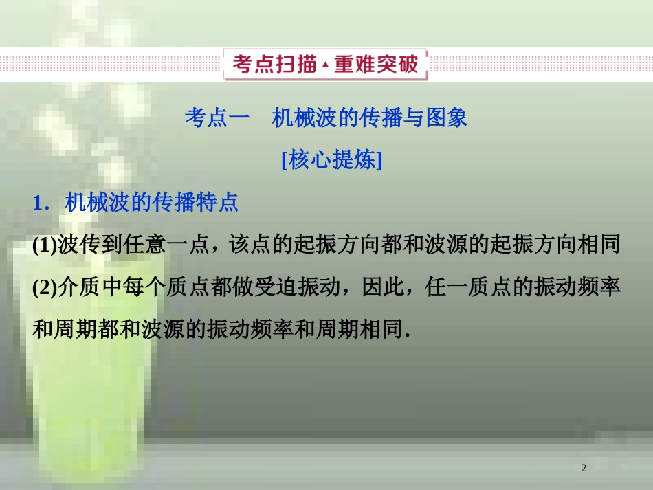 （新课标）2019届高考物理一轮复习 第14章 波与相对论 第二节 机械波优质课件_第2页