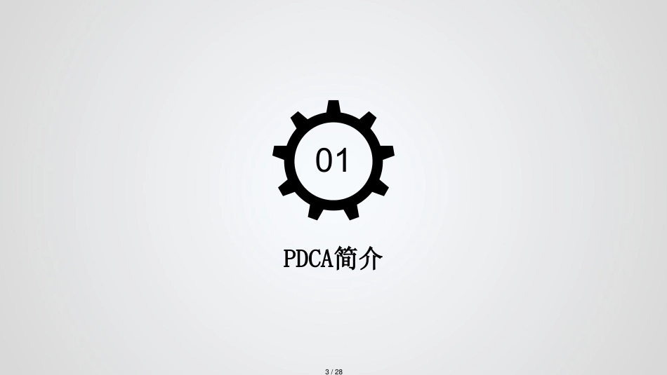 PDCA管理循环完整版[共28页]_第3页