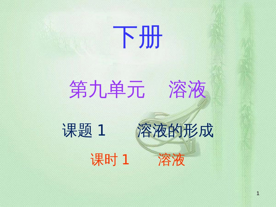 九年级化学下册 第九单元 溶液 课题1 溶液的形成 课时1 溶液（内文）优质课件 （新版）新人教版_第1页