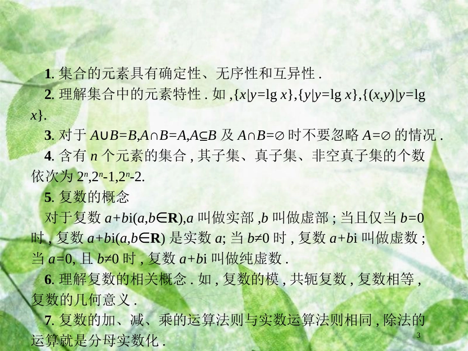 高考数学二轮复习 第二部分 专题一 常考小题点 1.1 集合、复数、常用逻辑用语题组合练优质课件 理_第3页