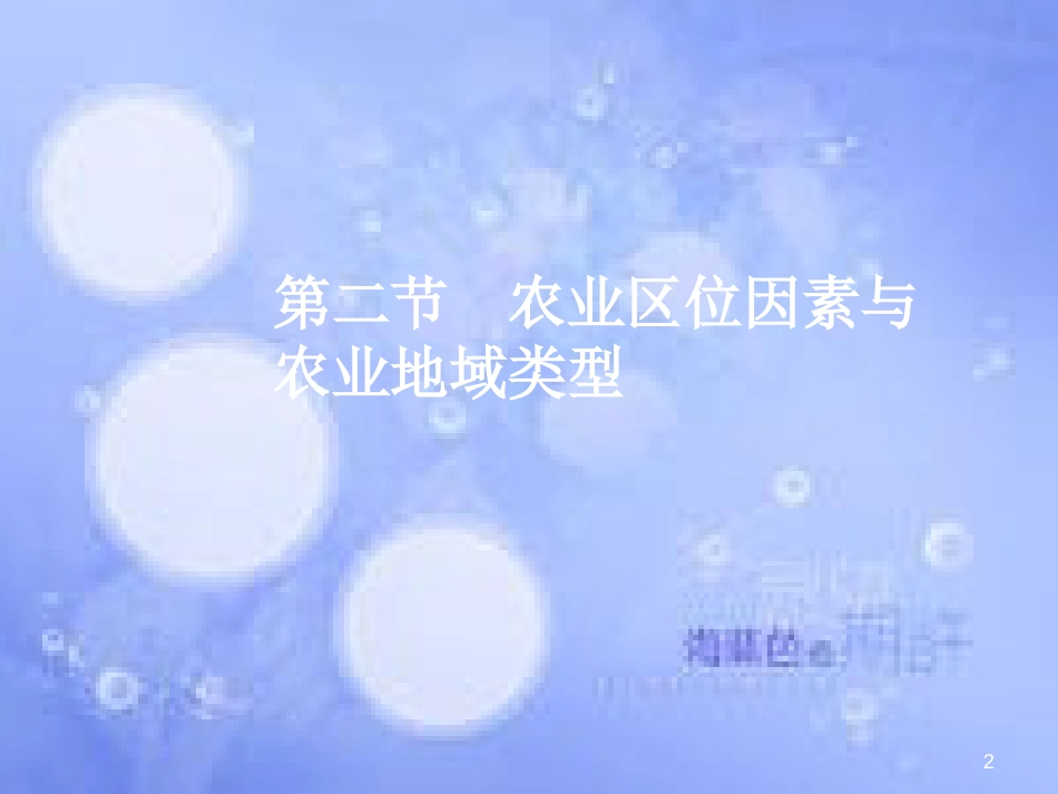 高三地理一轮复习 第八章 区域产业活动 第二节 农业区位因素与农业地域类型课件 新人教版_第2页