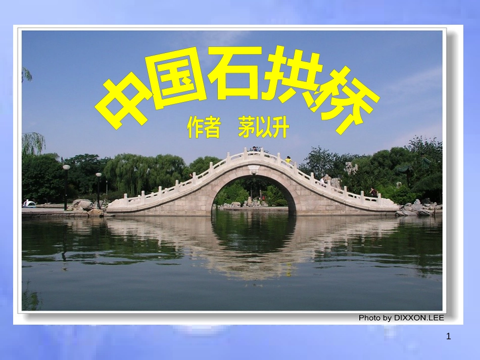 八年级语文上册 第四单元 13《中国石拱桥》课件5 北京课改版_第1页