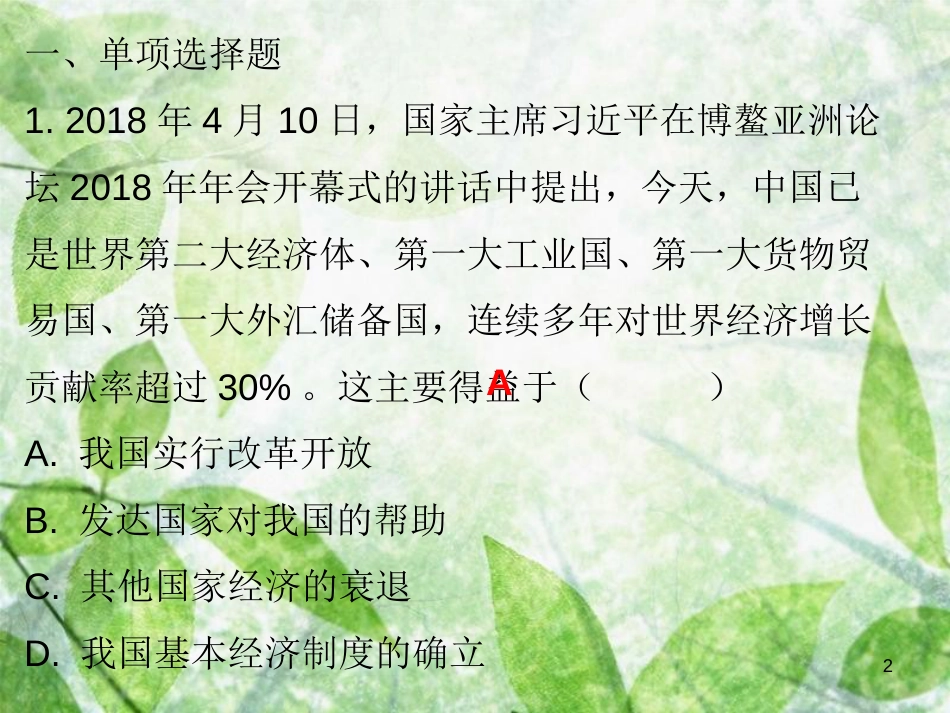 九年级道德与法治上册 第2单元 踏上富强之路 第3课 改革注入活力 第1站 打开财富之门优质课件 北师大版_第2页