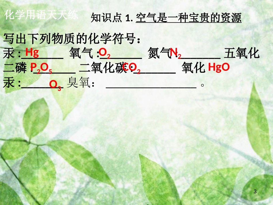 九年级化学上册 第二单元 我们周围的空气 课题1 空气（2）导学导练优质课件 （新版）新人教版_第3页