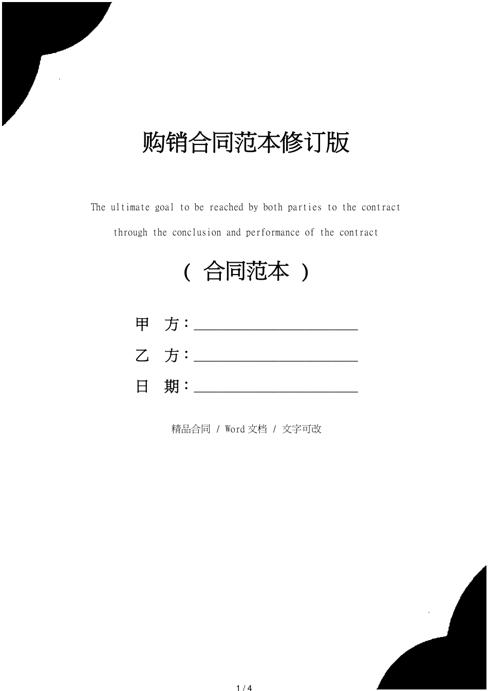 购销合同范本修订版_第1页