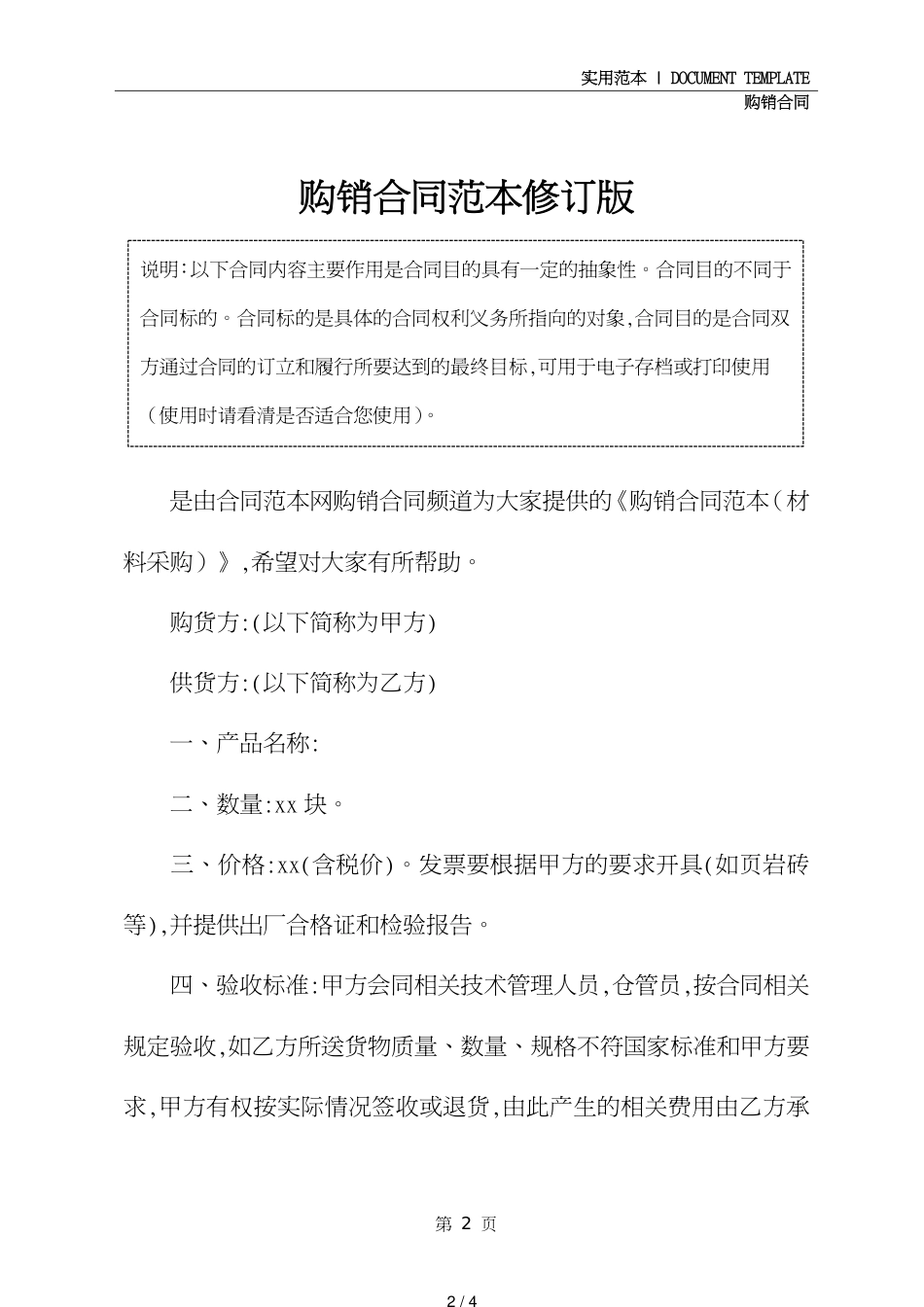 购销合同范本修订版_第2页