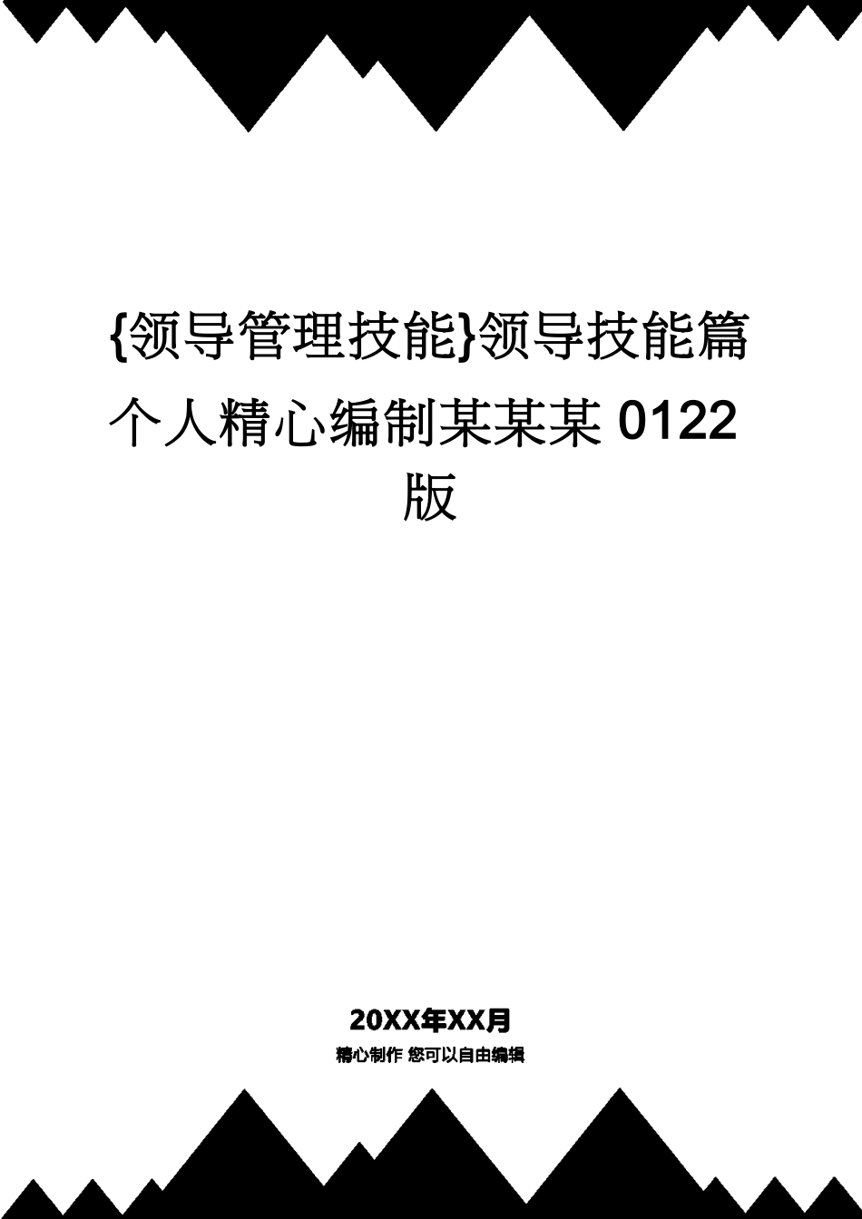 领导技能篇个人精心编制某某某0122版_第1页