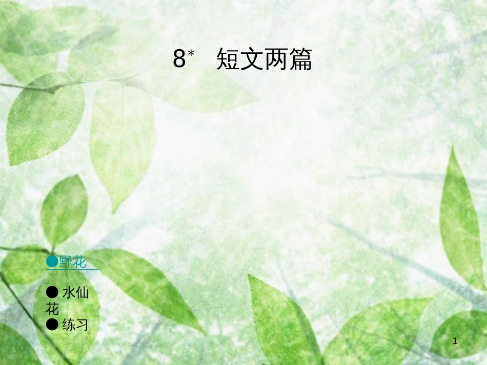 三年级语文上册 第二单元 水仙花课件1 湘教版_第1页