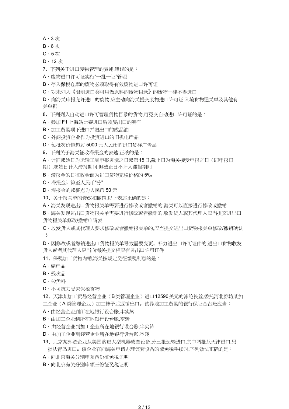 【报关与海关管理】 某年报关员考试试卷[共13页]_第2页