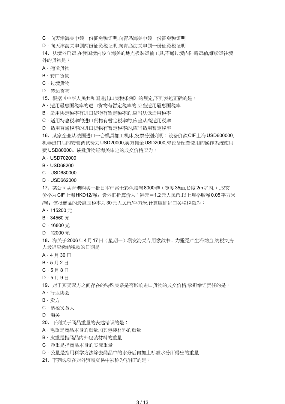 【报关与海关管理】 某年报关员考试试卷[共13页]_第3页