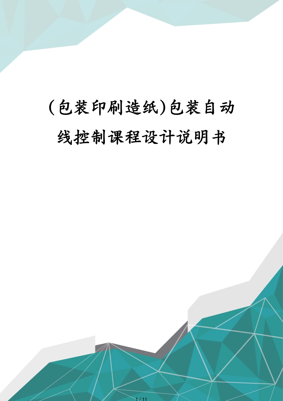 包装印刷造纸包装自动线控制课程设计说明书[共11页]_第1页