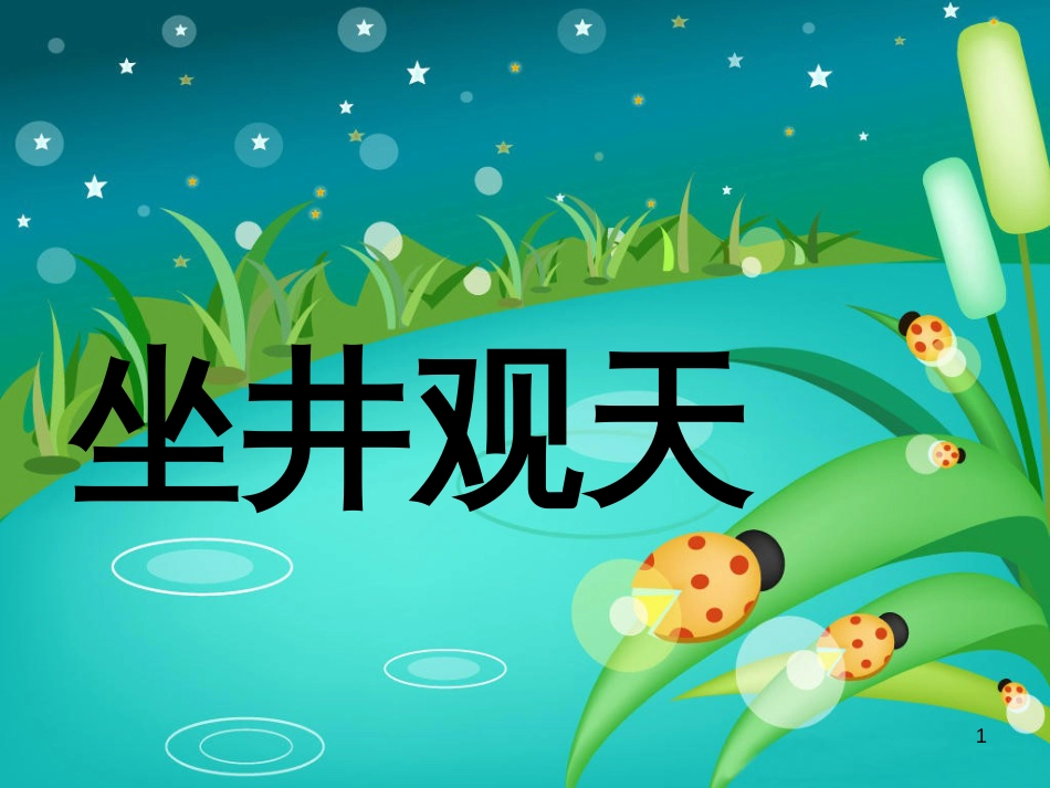 三年级语文上册 第五单元 寓言两则课件1 西师大版_第1页