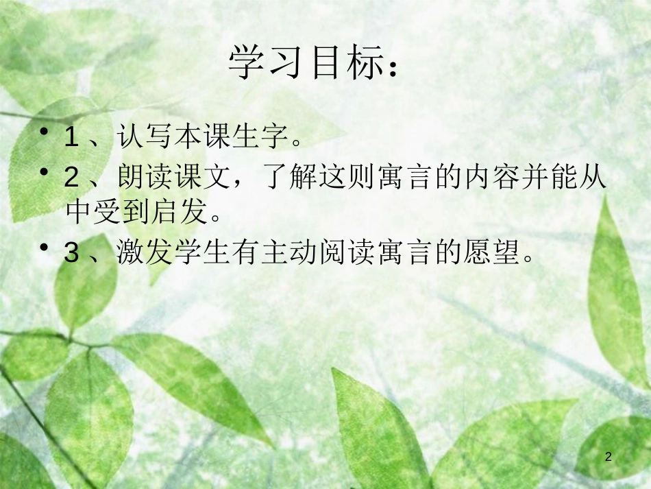三年级语文上册 第五单元 寓言两则课件1 西师大版_第2页