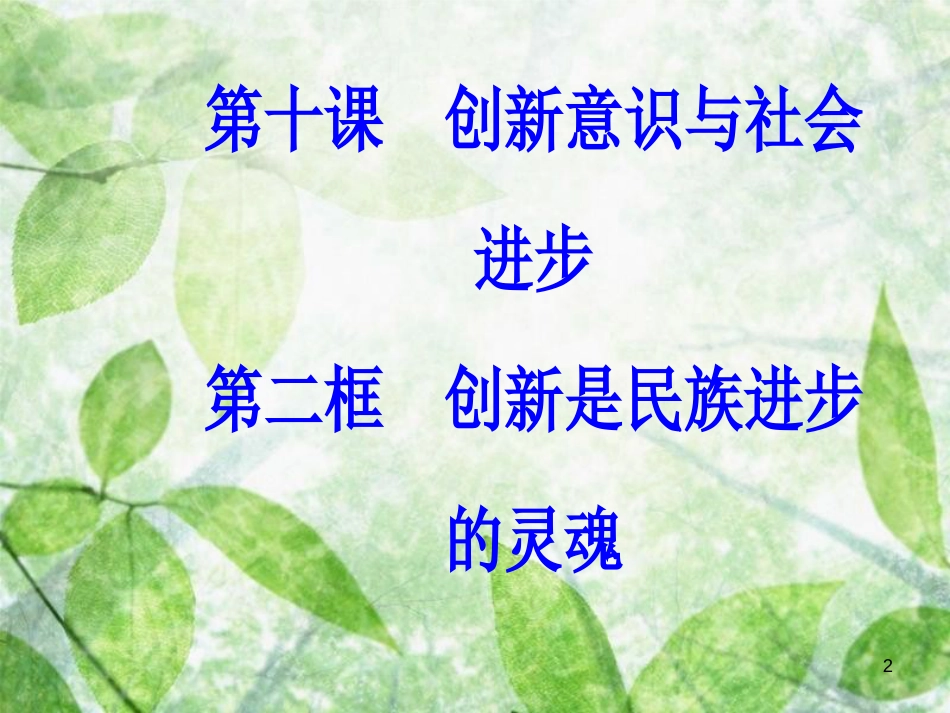 高中政治 第三单元 思想方法与创新意识 第十课 第二框 创新是民族进步的灵魂优质课件 新人教版必修4_第2页