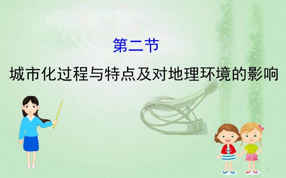 高考地理一轮复习 第六章 城市与环境 6.2 城市化过程与特点及对地理环境的影响优质课件 新人教版_第1页