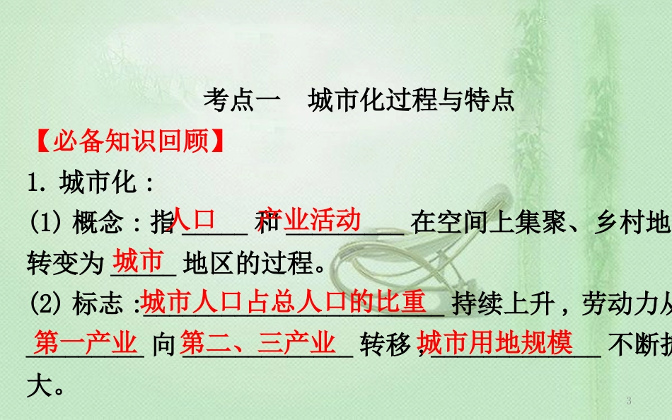 高考地理一轮复习 第六章 城市与环境 6.2 城市化过程与特点及对地理环境的影响优质课件 新人教版_第3页