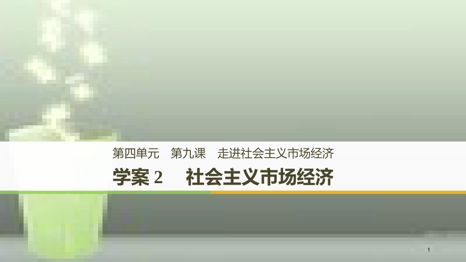 （浙江专版）高中政治 第四单元 发展社会主义市场经济 第九课 走进社会主义市场经济 2 社会主义市场经济优质课件 新人教版必修1_第1页