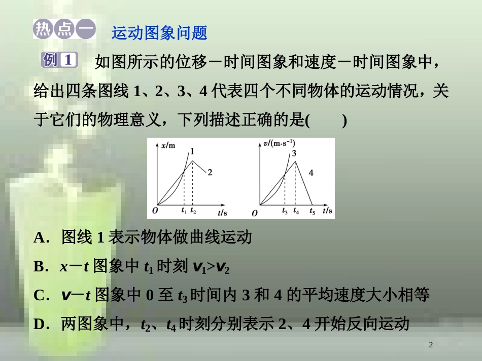 高考物理一轮复习 第一章 运动的描述匀变速直线运动的研究章末热点集训优质课件_第2页