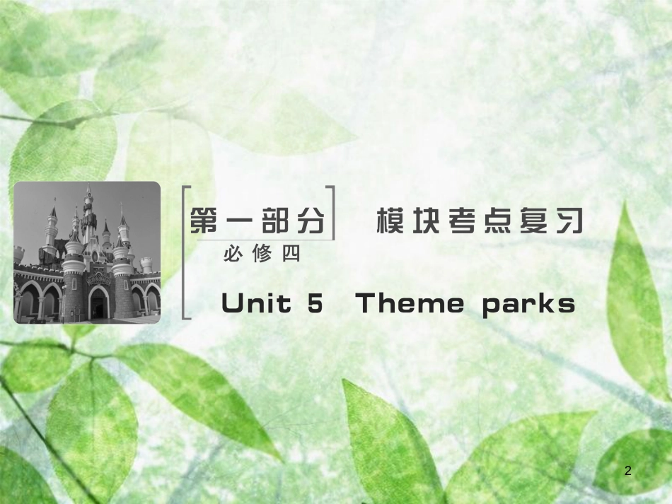 高考英语大一轮复习 Unit 5 Theme parks优质课件 新人教版必修4_第2页