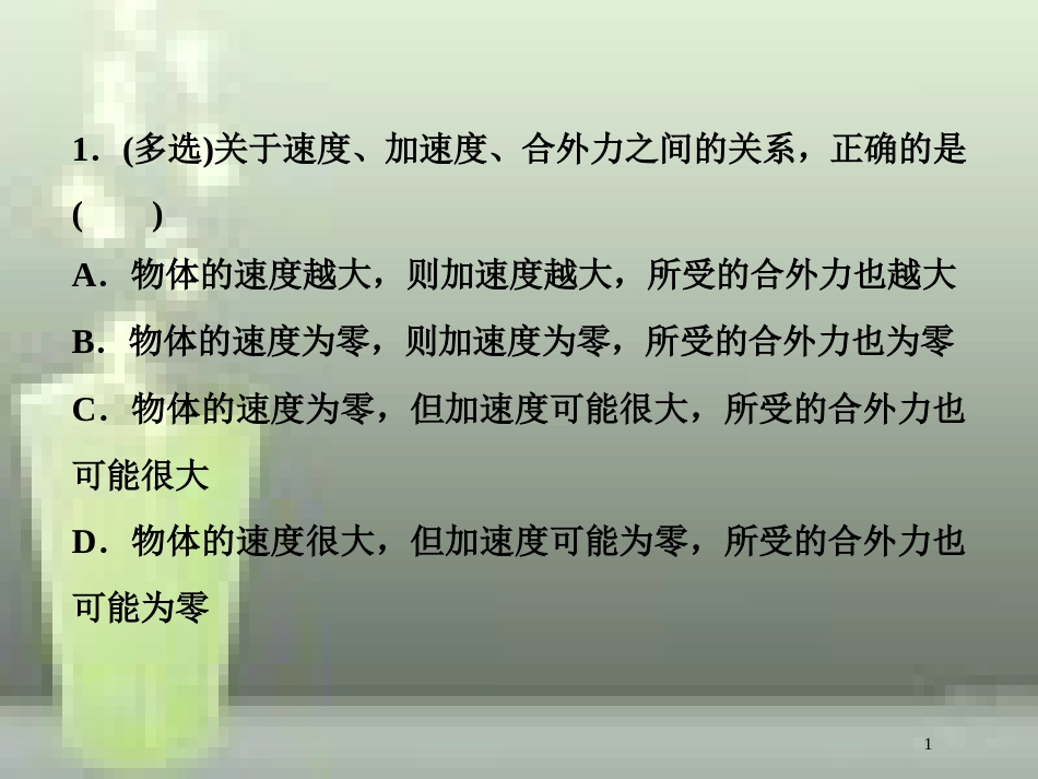 高考物理一轮复习 第三章 牛顿运动定律 第二节 牛顿第二定律两类动力学问题随堂达标巩固落实优质课件_第1页