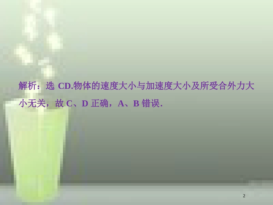 高考物理一轮复习 第三章 牛顿运动定律 第二节 牛顿第二定律两类动力学问题随堂达标巩固落实优质课件_第2页