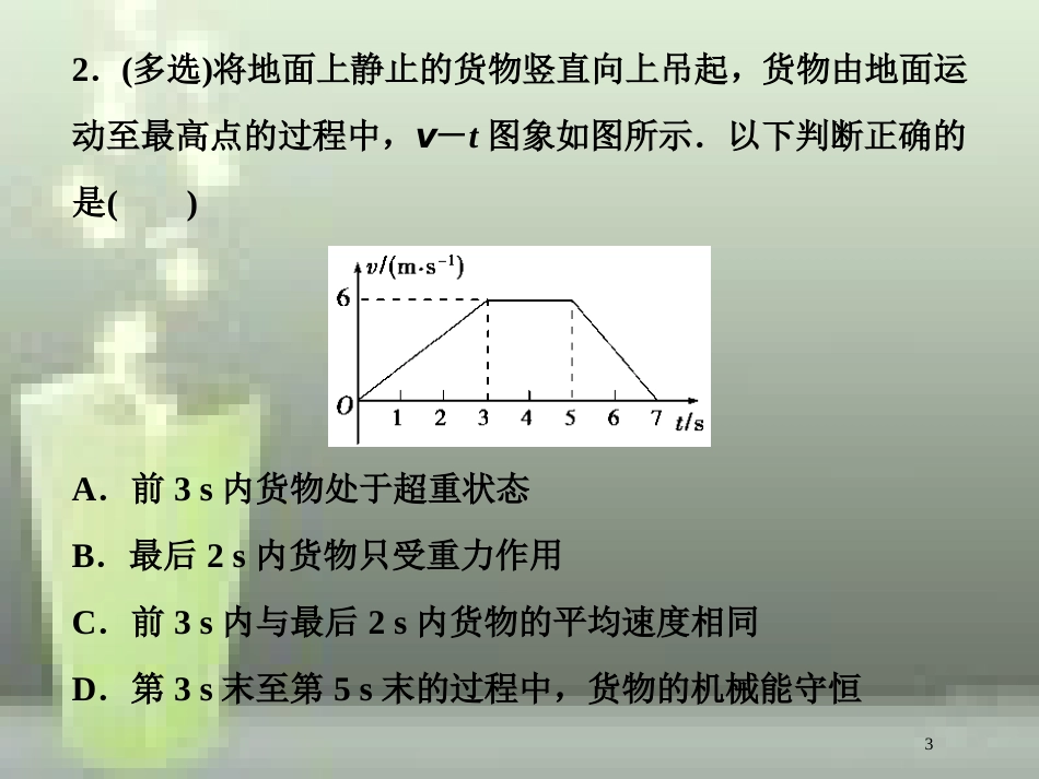 高考物理一轮复习 第三章 牛顿运动定律 第二节 牛顿第二定律两类动力学问题随堂达标巩固落实优质课件_第3页