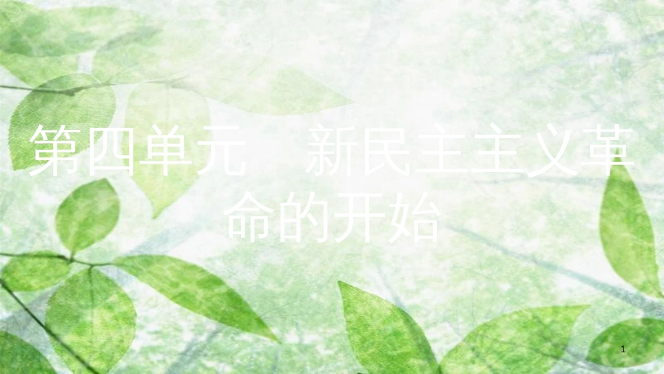 八年级历史上册 第四单元 新时代的曙光 第12课 新文化运动优质课件 新人教版[共15页]_第1页