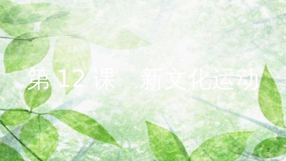 八年级历史上册 第四单元 新时代的曙光 第12课 新文化运动优质课件 新人教版[共15页]_第2页