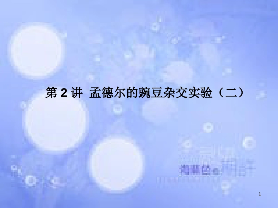 高考生物一轮复习 第一单元 遗传因子的发现 第2讲 孟德尔的豌豆杂交实验（二）课件 新人教版必修2_第1页