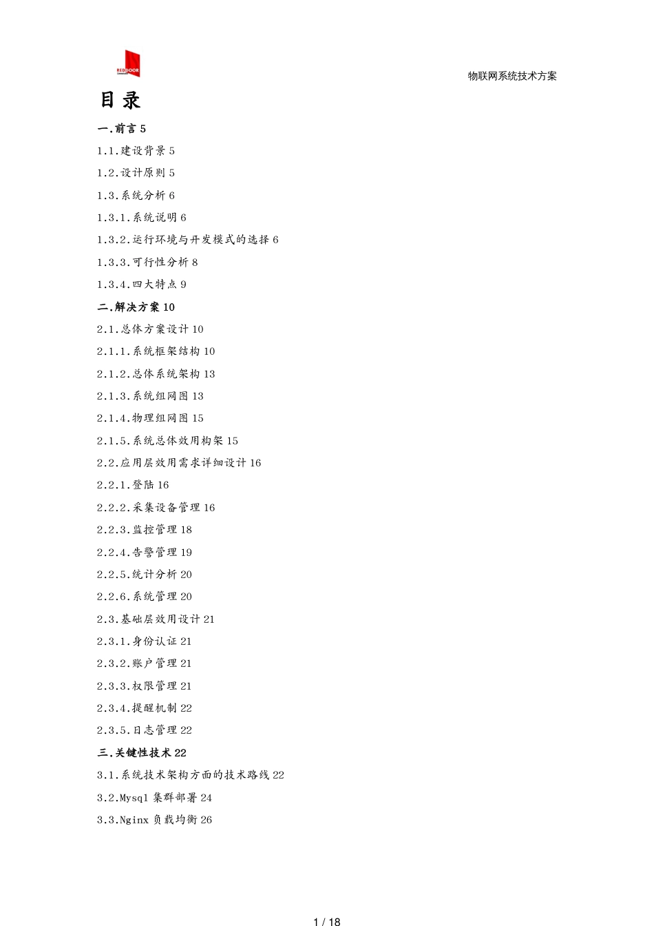 管理信息化物联网物联网系统技术方案2017[共18页]_第1页