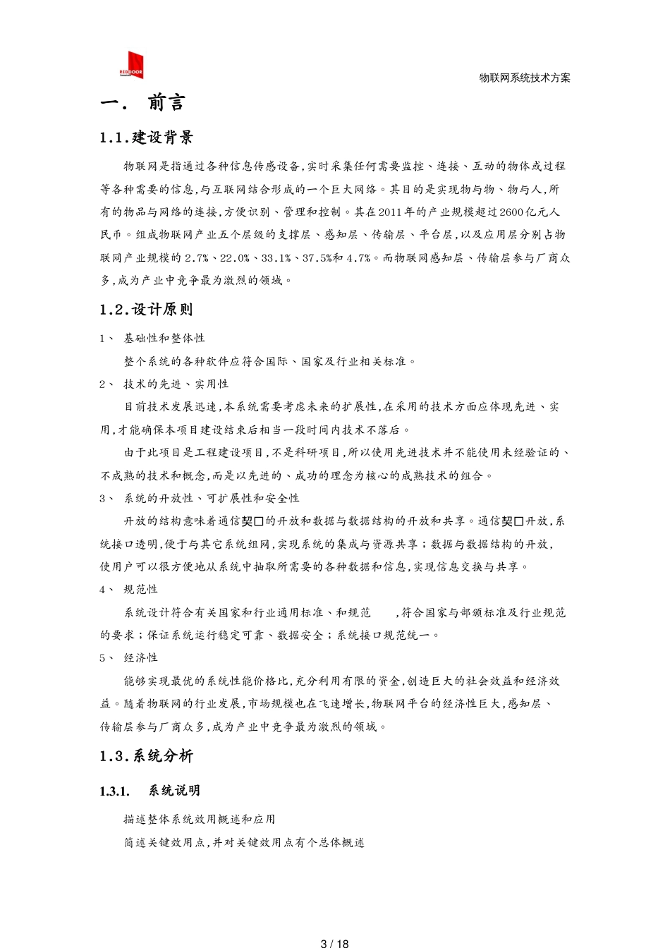 管理信息化物联网物联网系统技术方案2017[共18页]_第3页