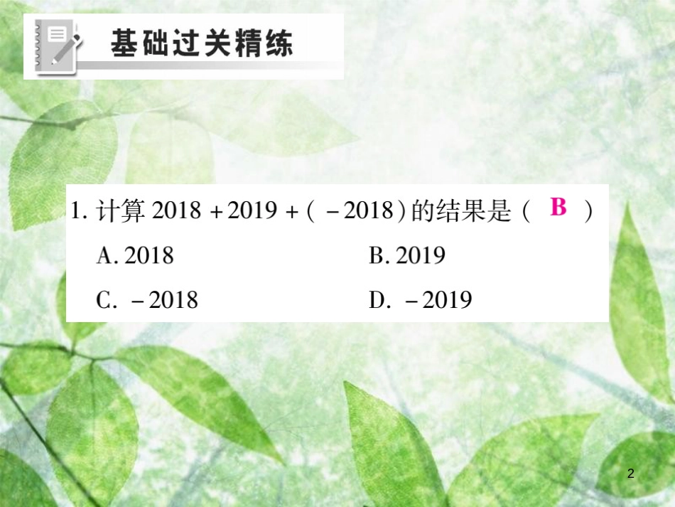 七年级数学上册 第二章 有理数及其运算 2.4 有理数的加法（第2课时）练习优质课件 （新版）北师大版_第2页