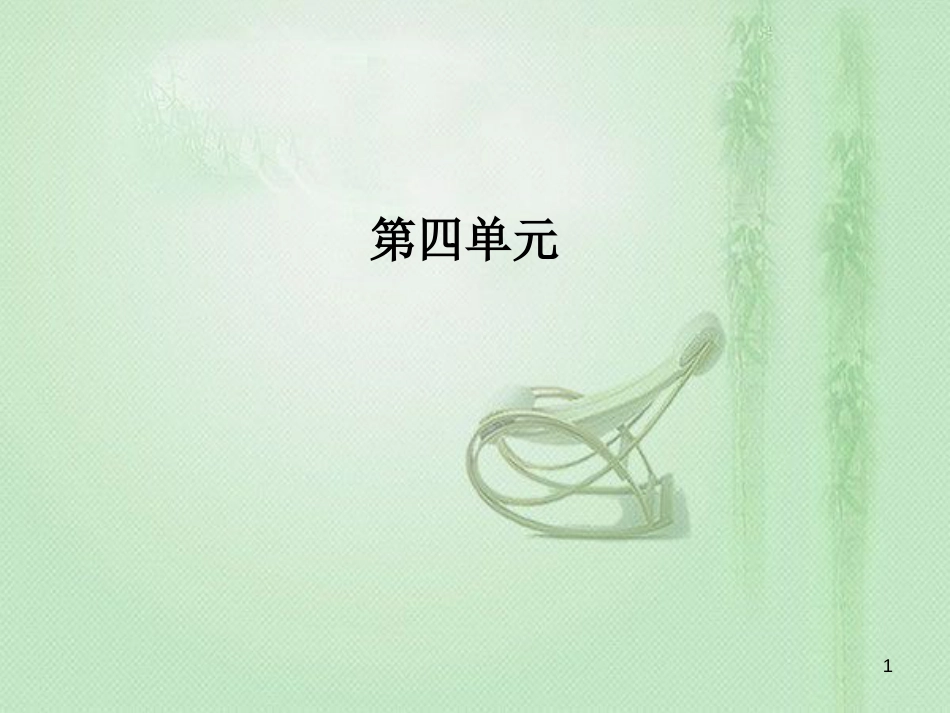 高中语文 第四单元 第16课 春夜宴诸从弟桃李园序优质课件 粤教版选修《唐宋散文选读》_第1页