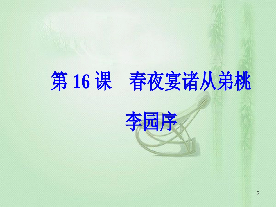 高中语文 第四单元 第16课 春夜宴诸从弟桃李园序优质课件 粤教版选修《唐宋散文选读》_第2页
