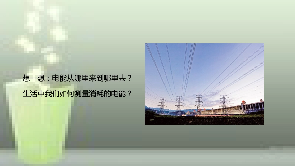 九年级物理全册 重点知识专题突破 电能与电能的测量优质课件 新人教版_第2页