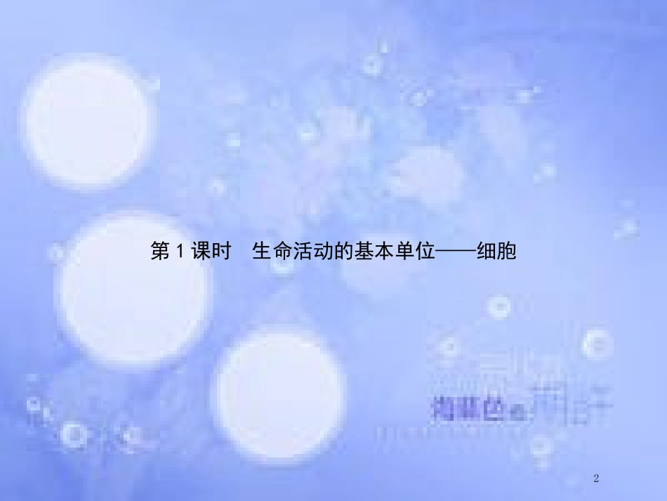 高中生物 第3单元 细胞的结构和功能（第1课时）细胞中的结构和功能课件 苏教版必修1_第2页