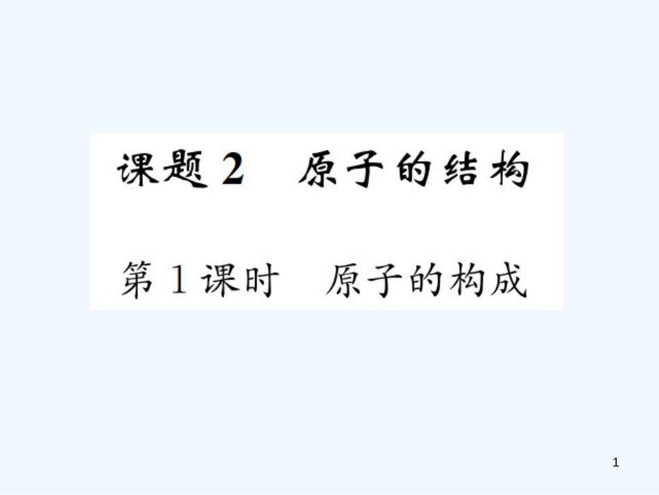 九年级化学上册 第三单元 物质构成的奥秘 课题2 第1课时 原子的构成（增分课练）习题优质课件 （新版）新人教版_第1页