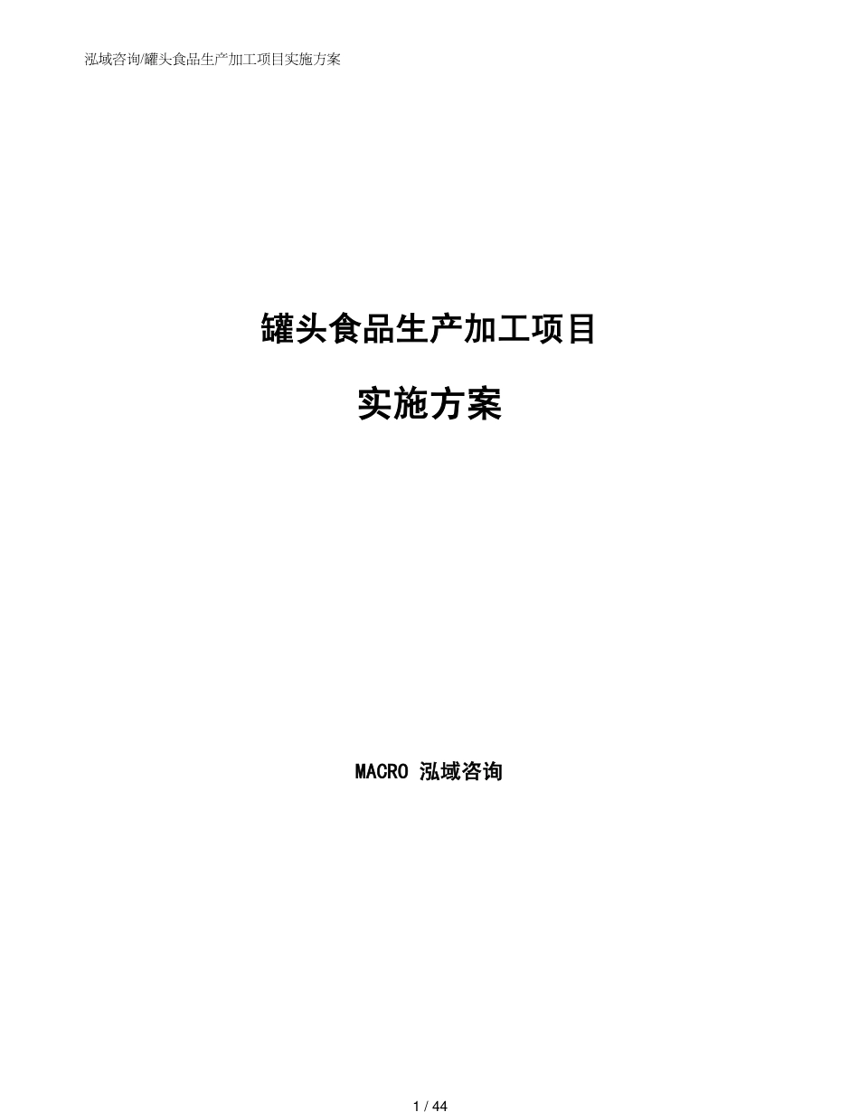 罐头食品生产加工项目实施方案_第1页