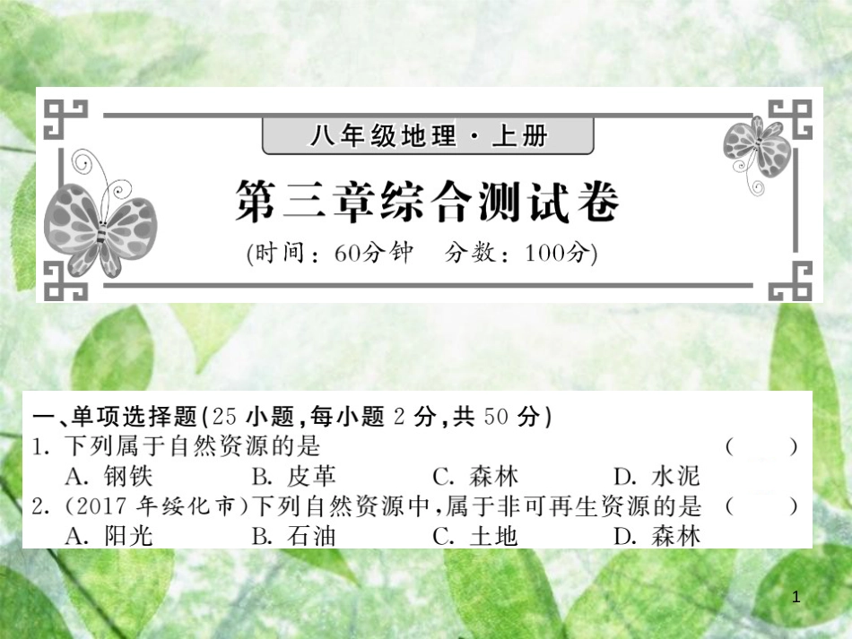 八年级地理上册 第3章 中国的自然资源综合测试习题优质课件 （新版）新人教版_第1页