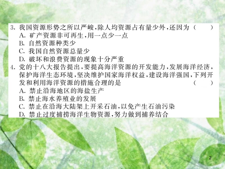 八年级地理上册 第3章 中国的自然资源综合测试习题优质课件 （新版）新人教版_第2页