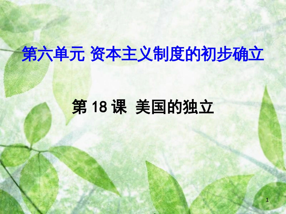 九年级历史上册 第六单元 资本主义制度的初步确立 第18课 美国的独立优质课件3 新人教版_第1页