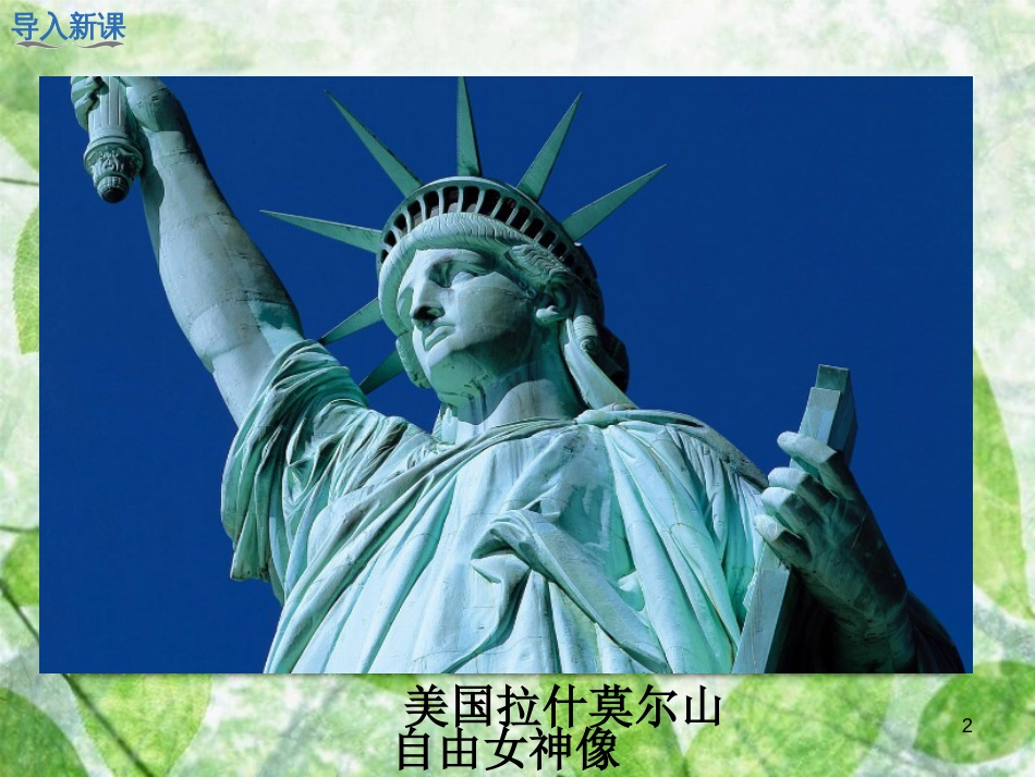 九年级历史上册 第六单元 资本主义制度的初步确立 第18课 美国的独立优质课件3 新人教版_第2页