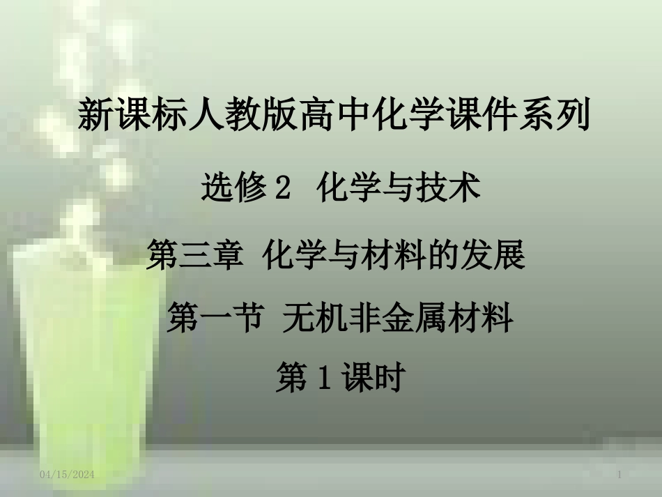 高中化学 第三章 化学与材料的发展 第一节 无机非金属材料（第1课时）优质课件 新人教版选修2_第1页