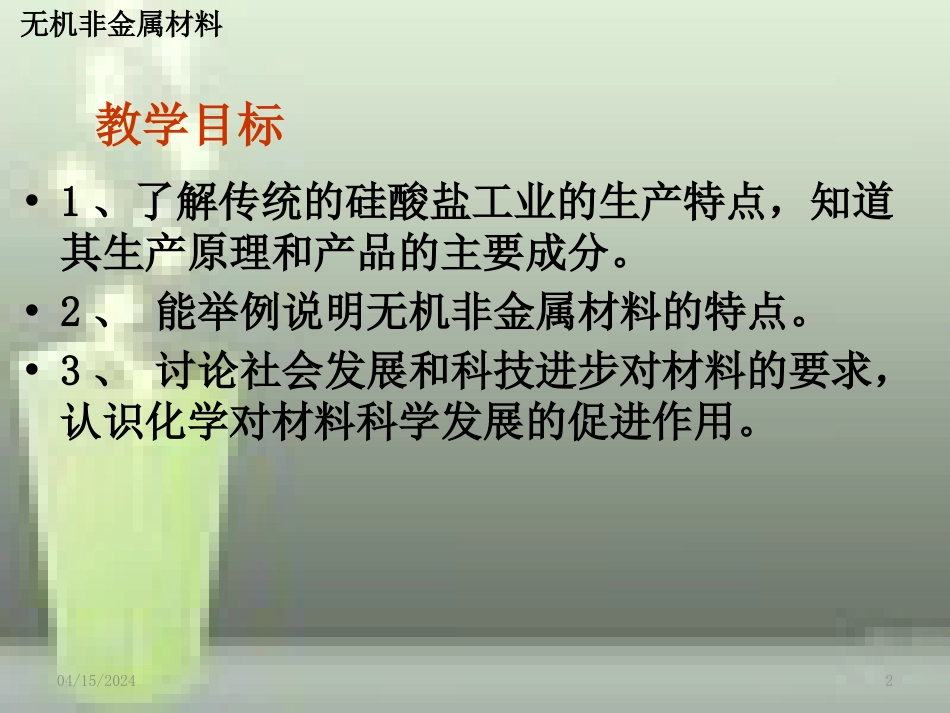高中化学 第三章 化学与材料的发展 第一节 无机非金属材料（第1课时）优质课件 新人教版选修2_第2页