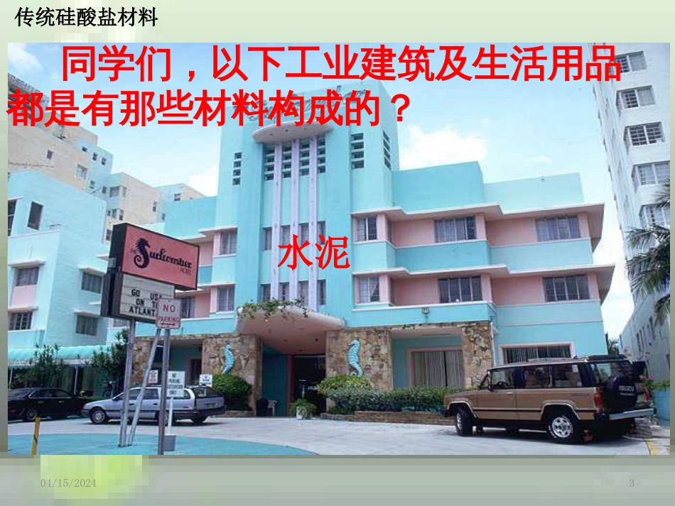 高中化学 第三章 化学与材料的发展 第一节 无机非金属材料（第1课时）优质课件 新人教版选修2_第3页